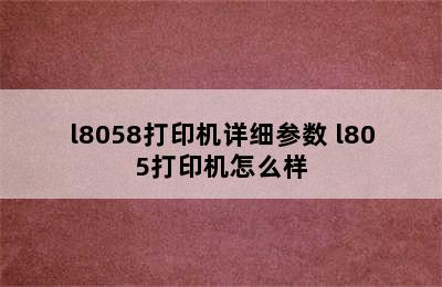 l8058打印机详细参数 l805打印机怎么样